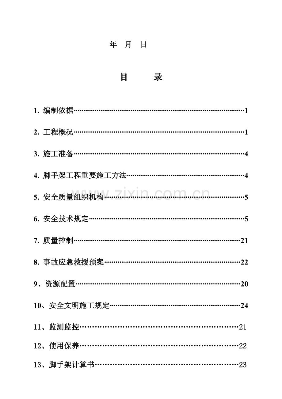 加压气化外脚手架施工专家论证方案.doc_第2页