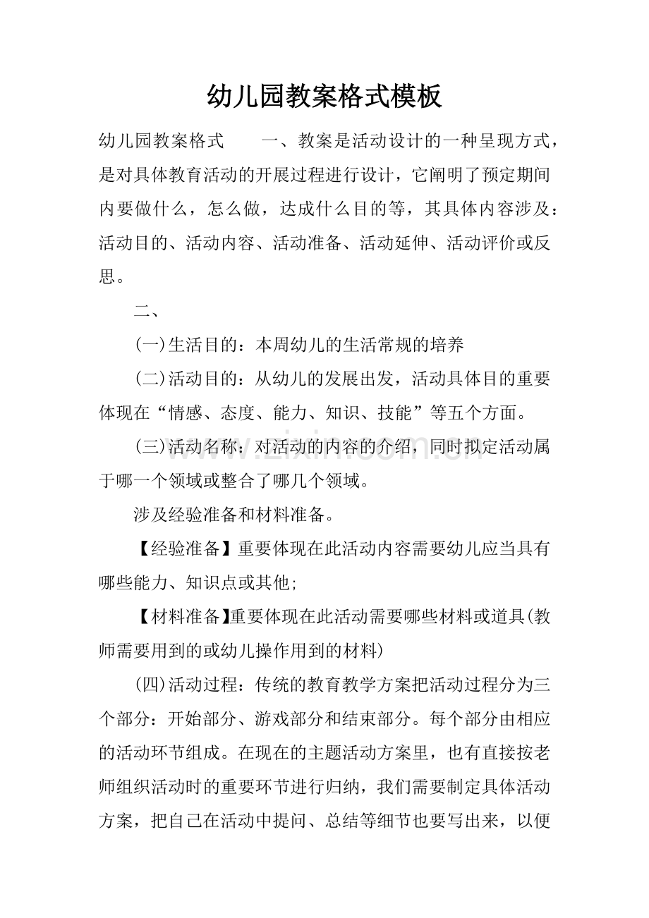 幼儿园教案格式模板.docx_第1页