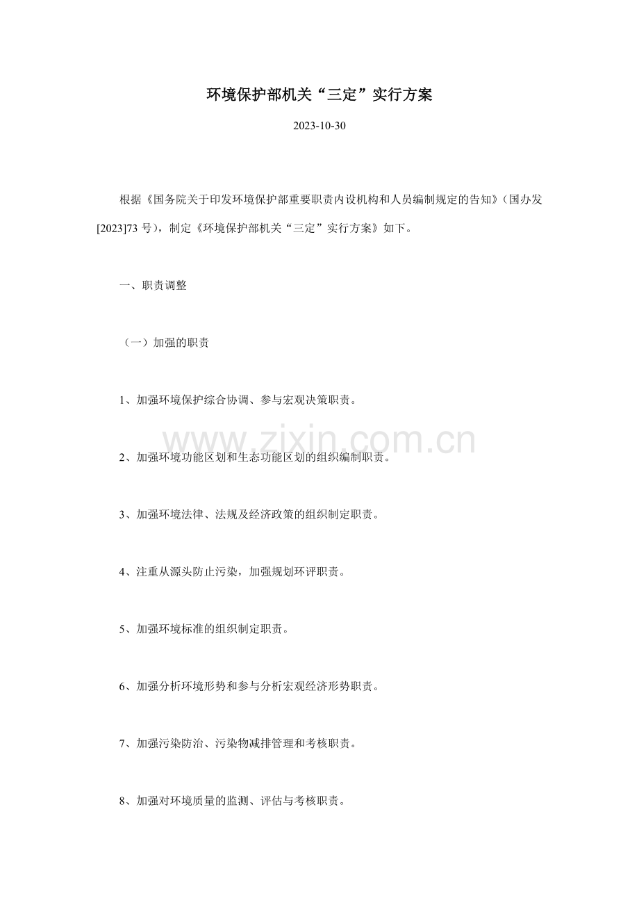 环境保护部机关三定实施方案.doc_第1页