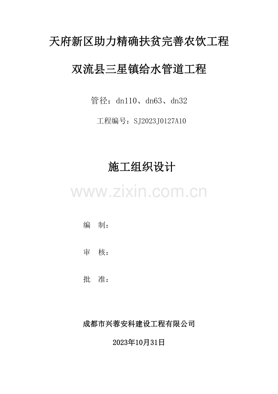 PE室外给水管道安装施工组织设计.doc_第1页
