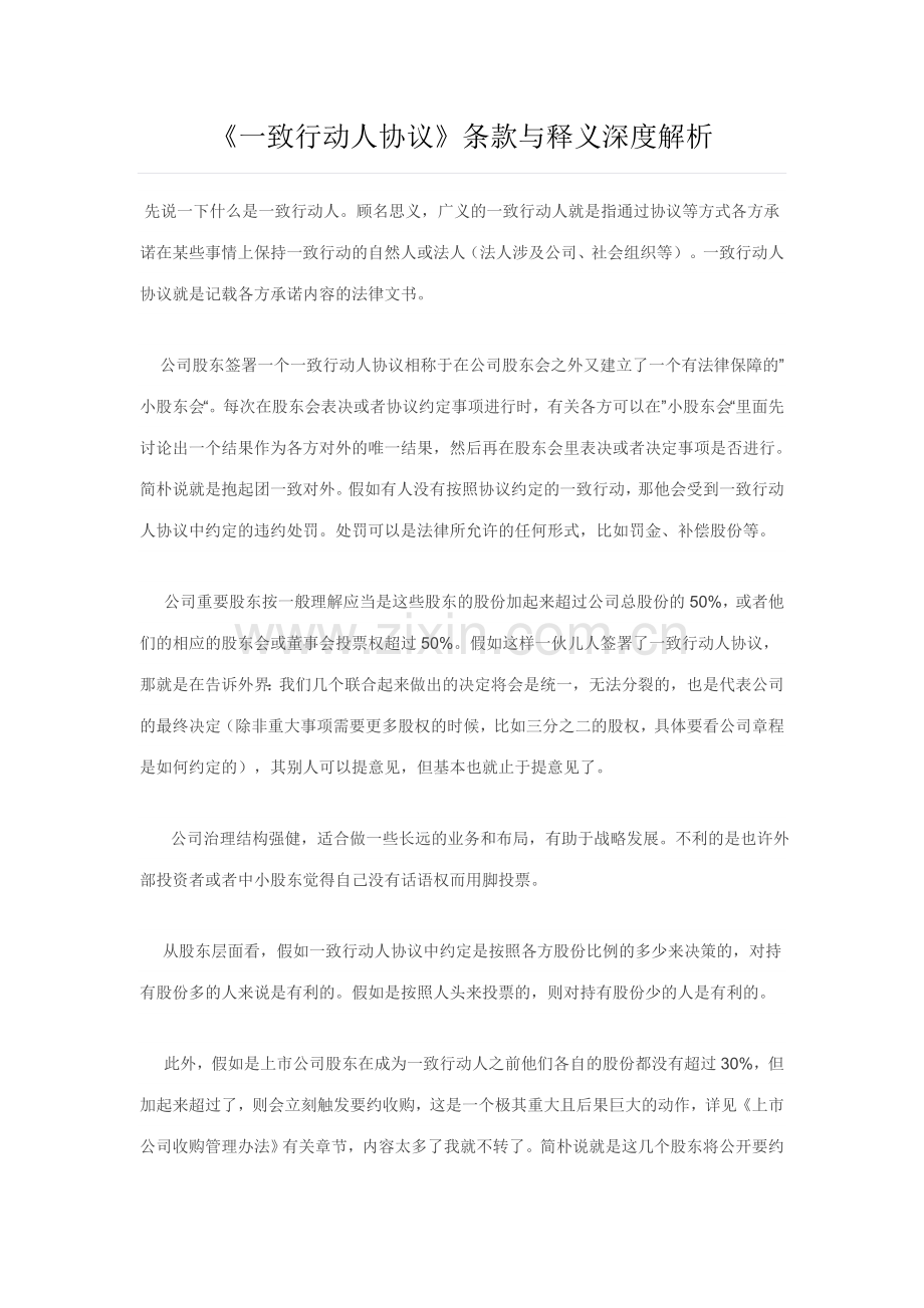 一致行动人协议条款与释义深度解析.doc_第1页