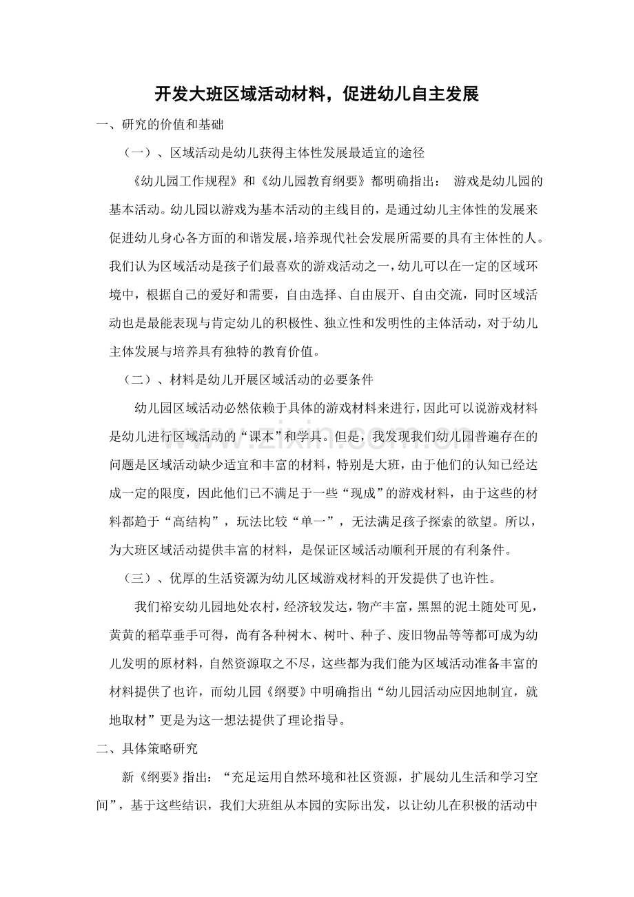 开发大班区域活动材料.doc_第1页