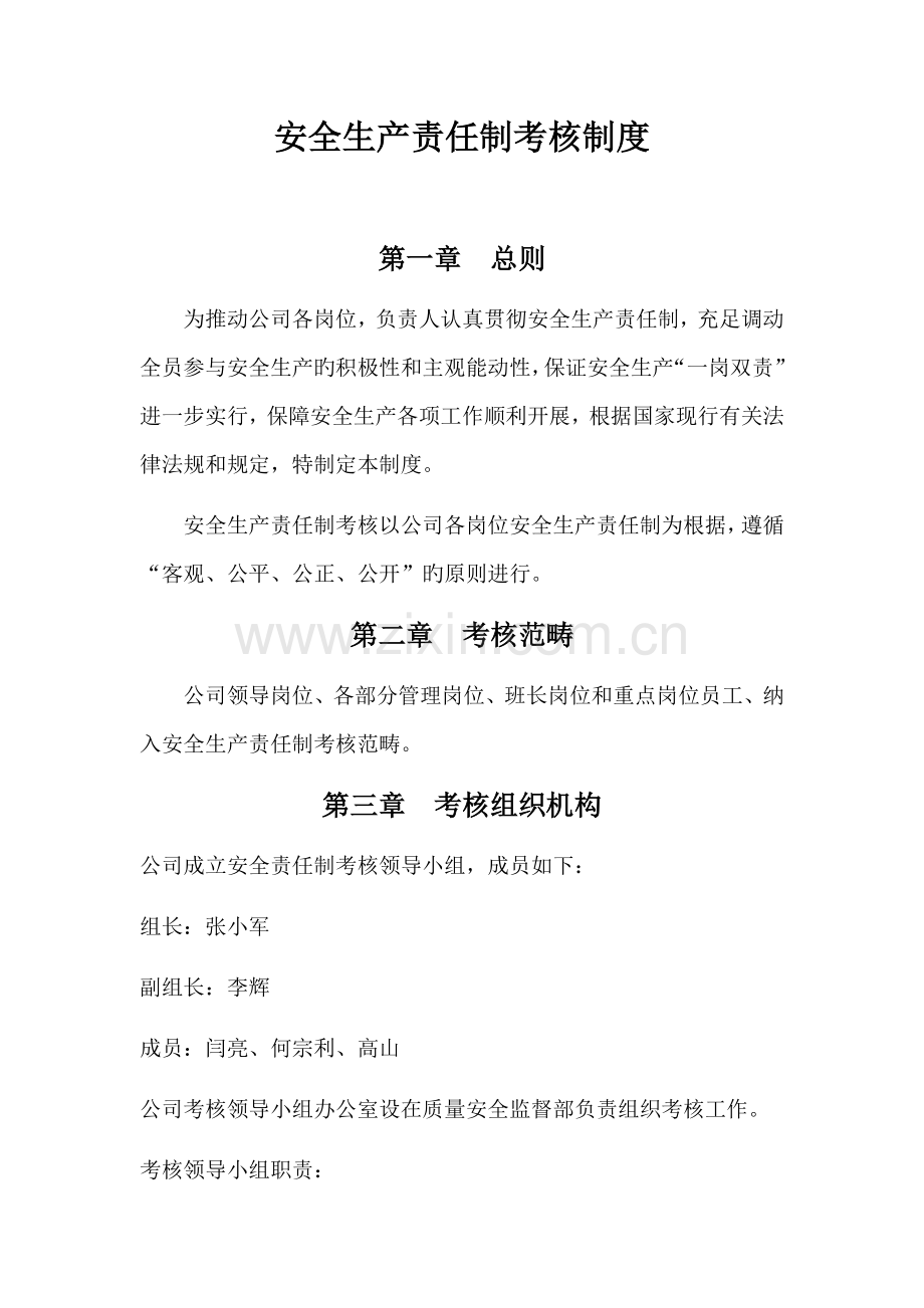 安全生产责任制考核制度及考核表格.docx_第1页