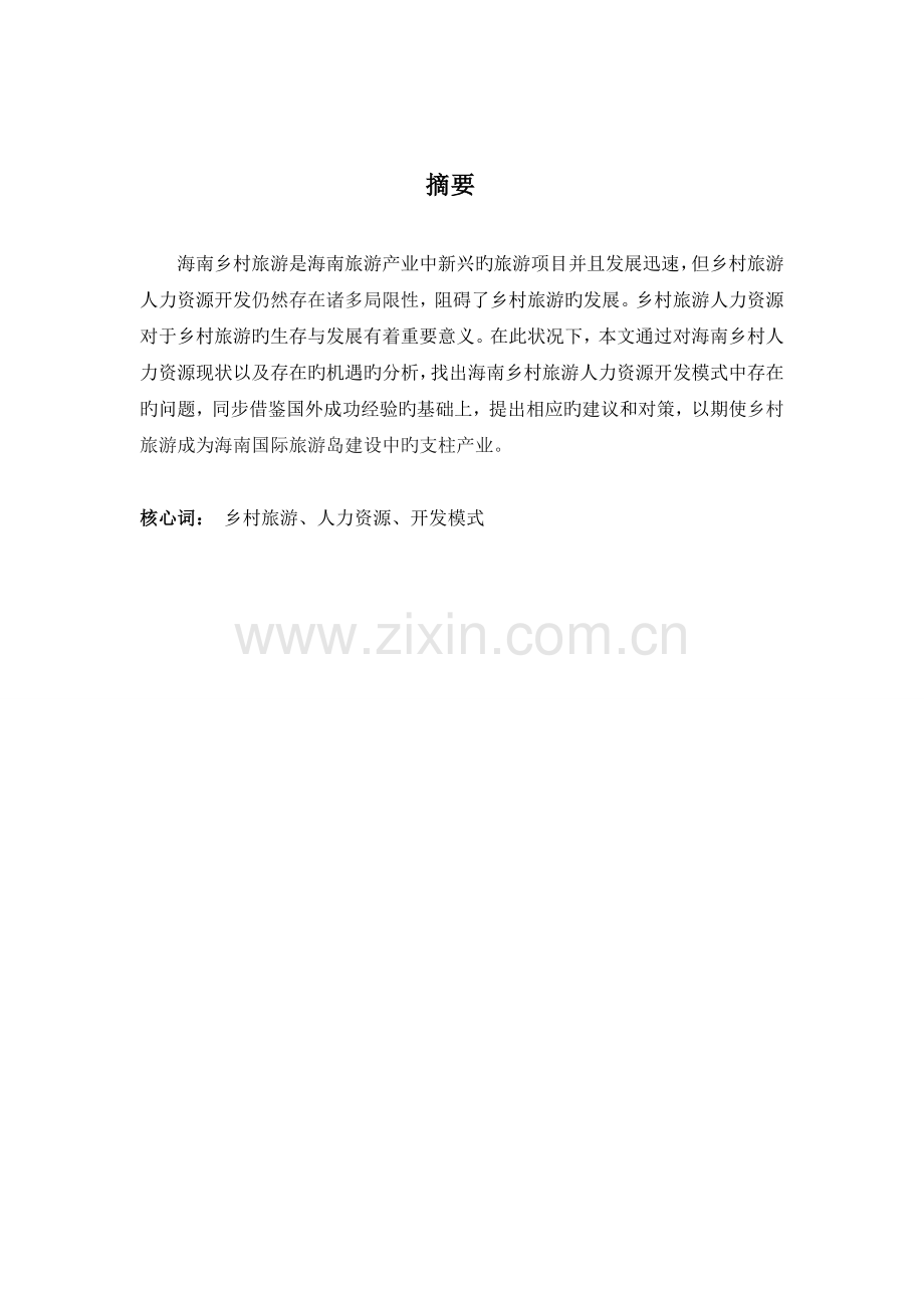 乡村旅游人力资源研究.doc_第1页