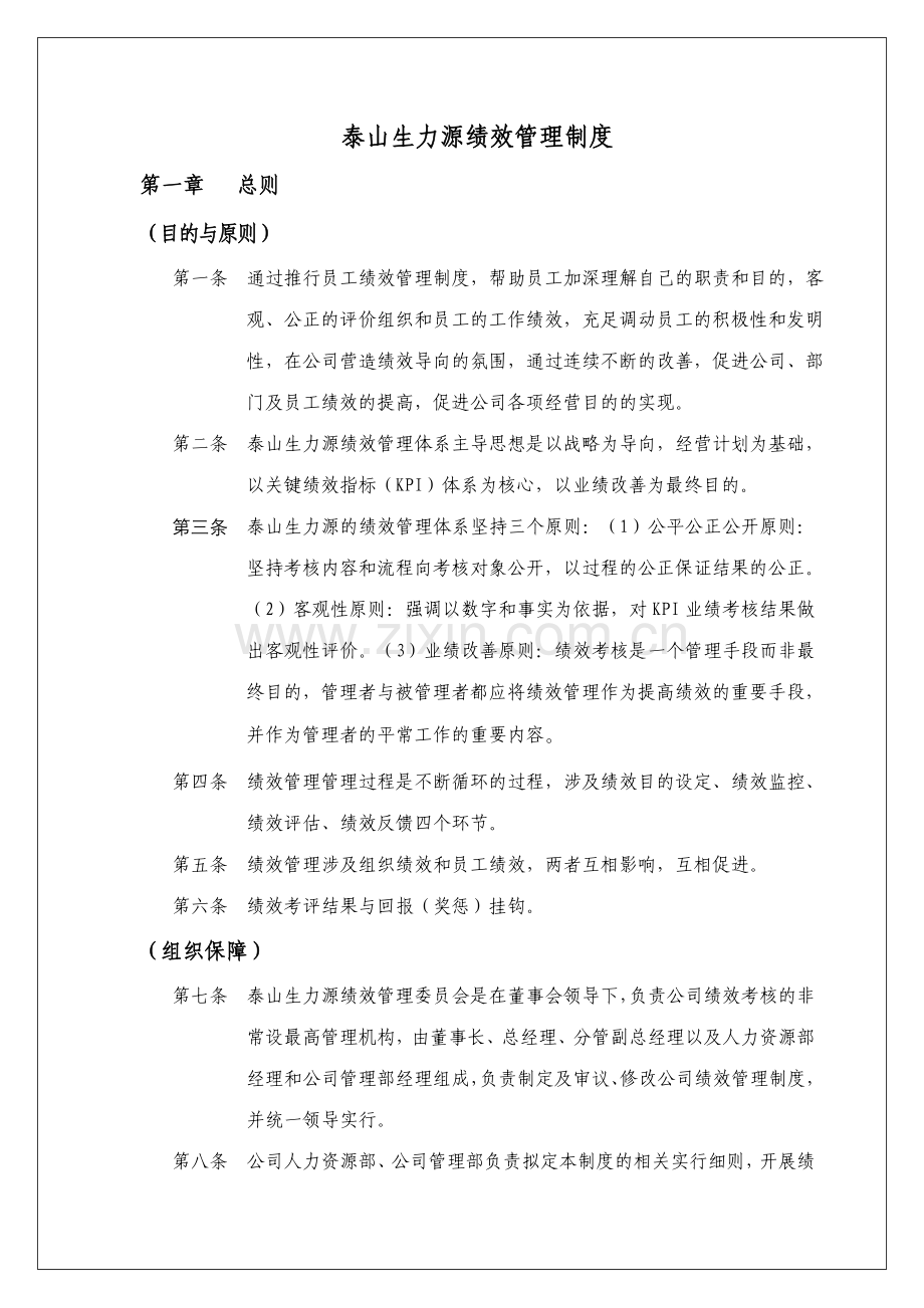 泰山生力源绩效管理制度.doc_第1页
