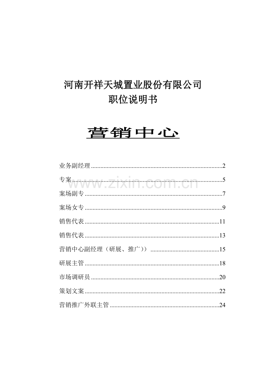 置业公司职位说明书营销中心.doc_第1页