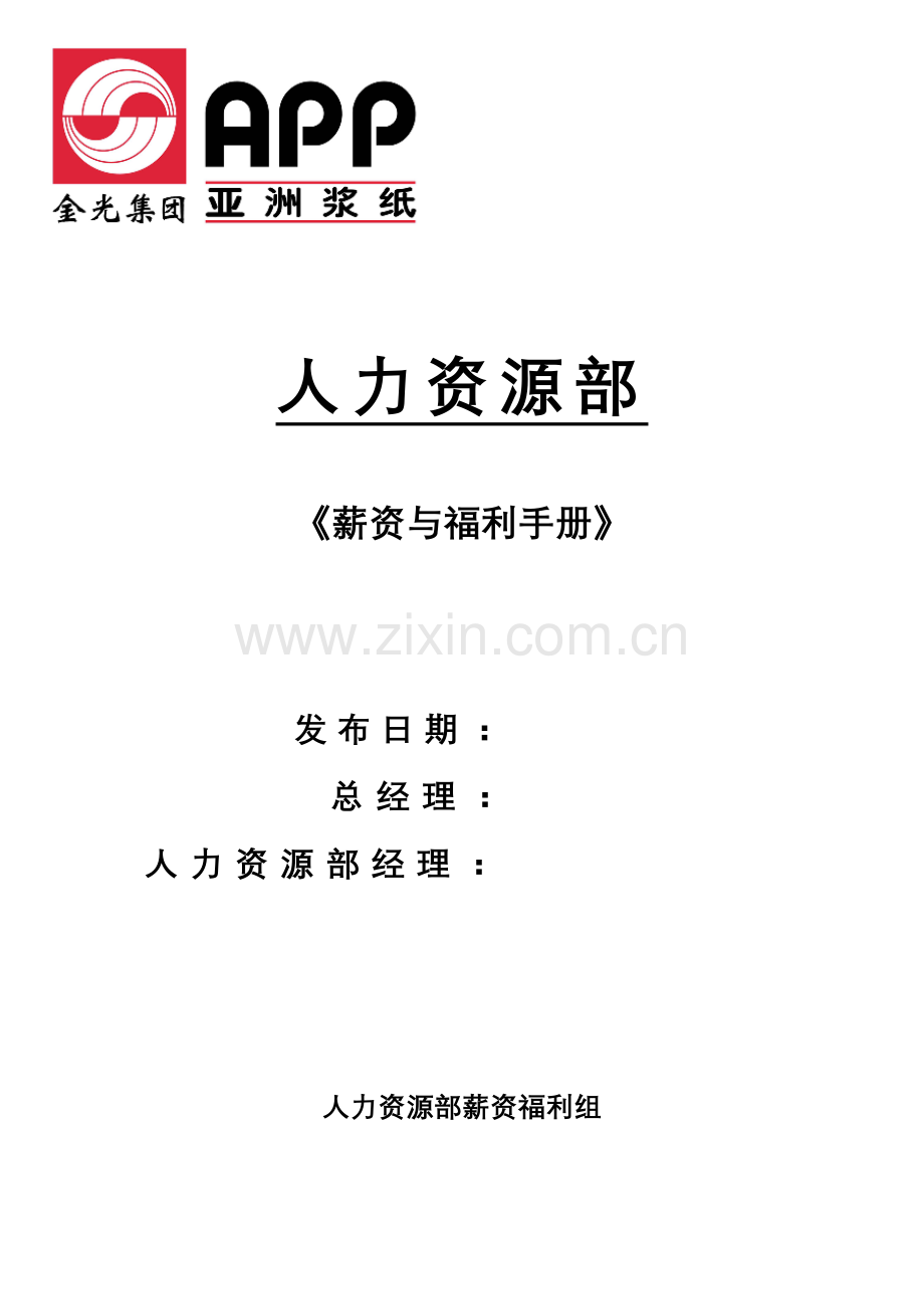 亚洲金光纸业集团全套薪资与福利手册.doc_第1页