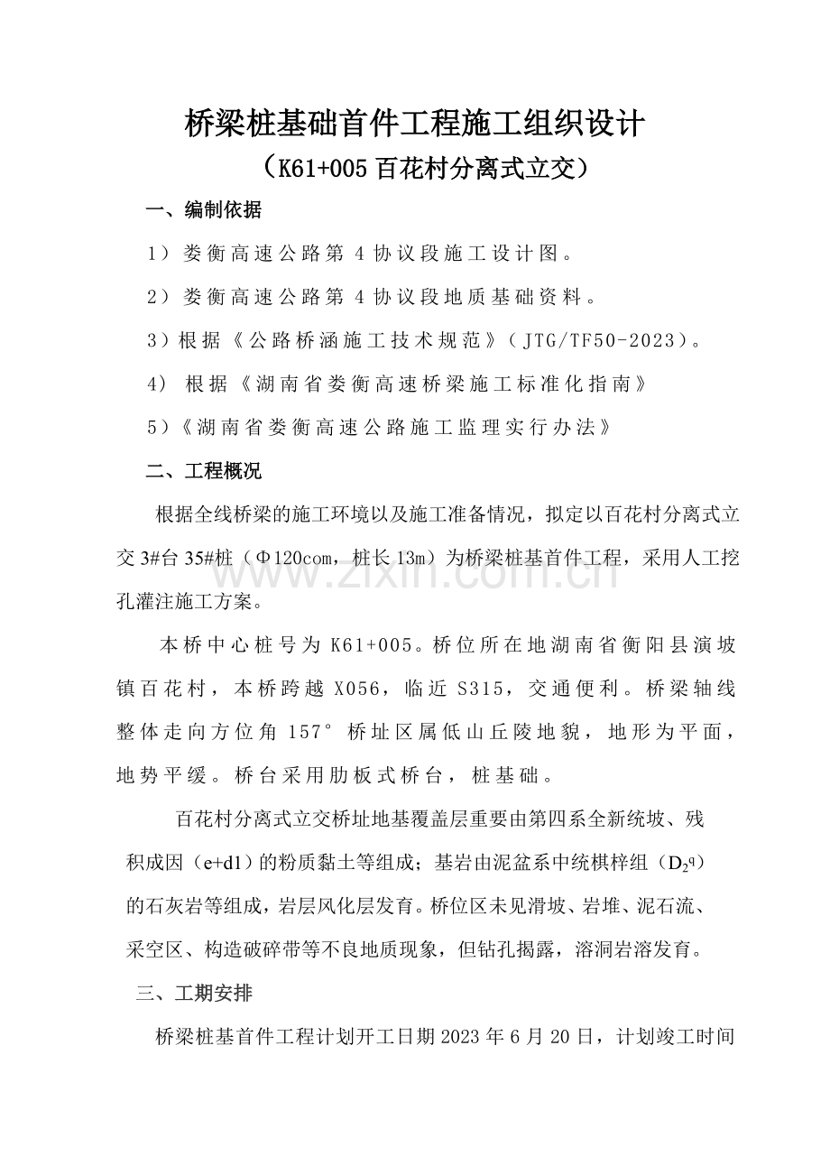 桥梁桩基础首件工程.doc_第1页