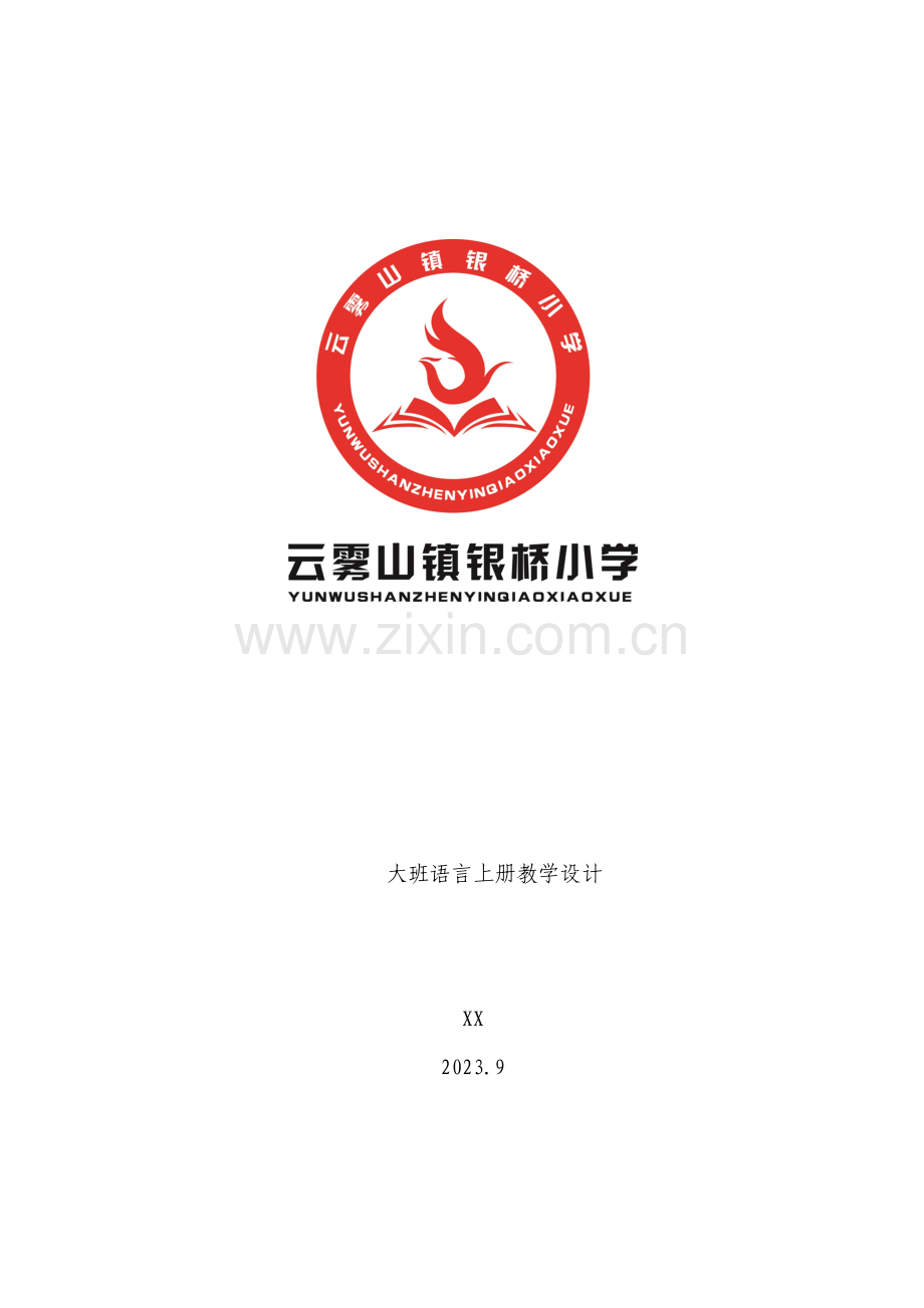 凤凰小康轩大班语言教学计划.doc_第1页