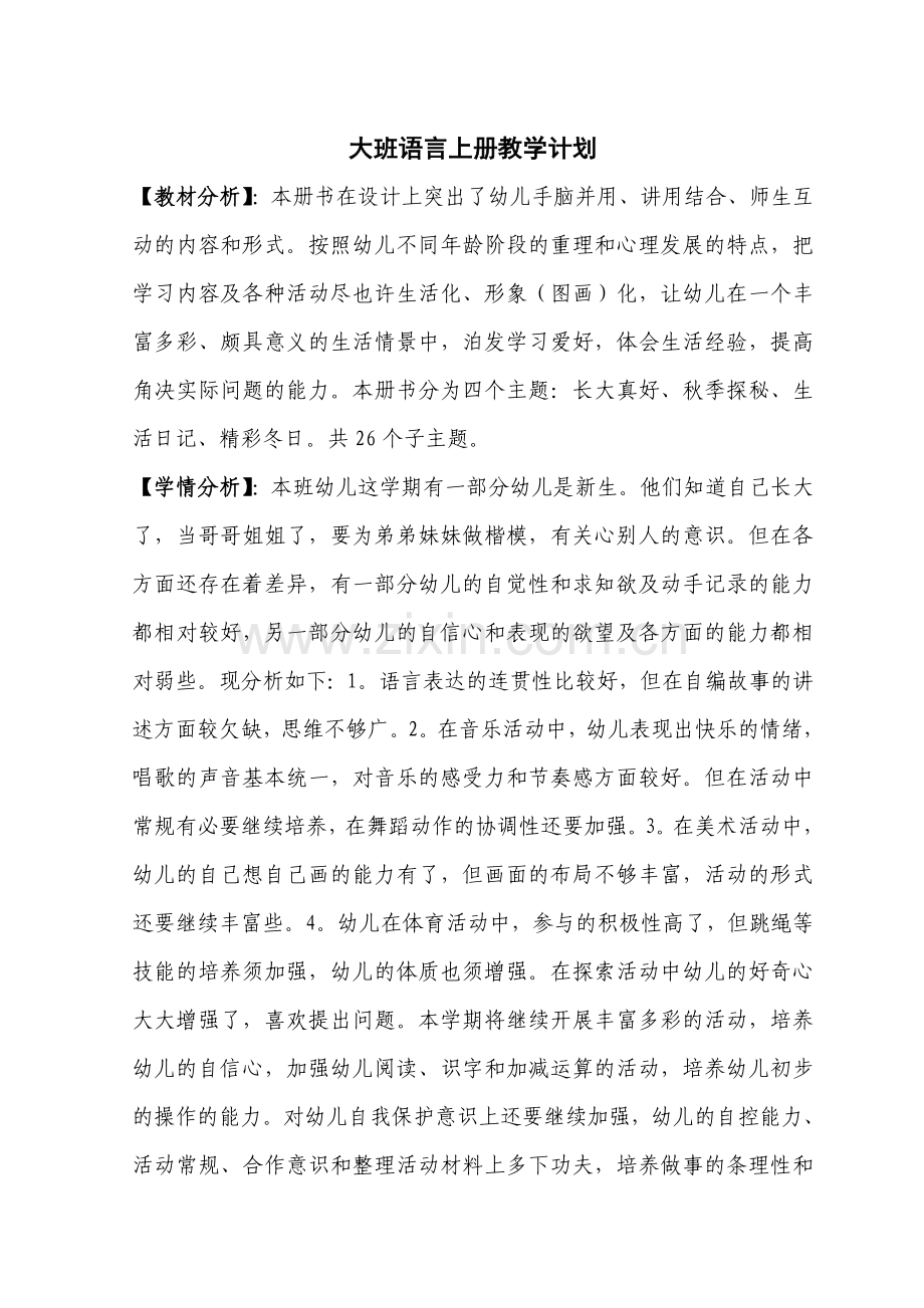 凤凰小康轩大班语言教学计划.doc_第2页