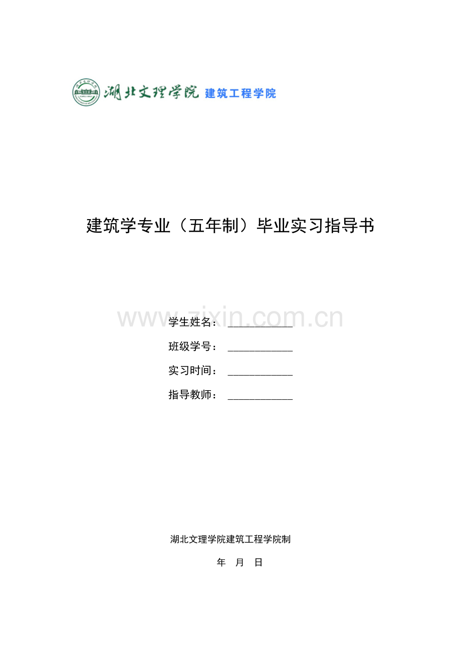 建筑学专业实习手册.doc_第1页