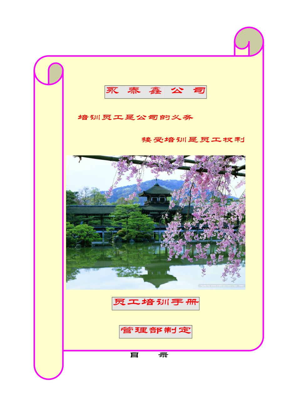 永泰鑫公司员工培训手册.doc_第1页