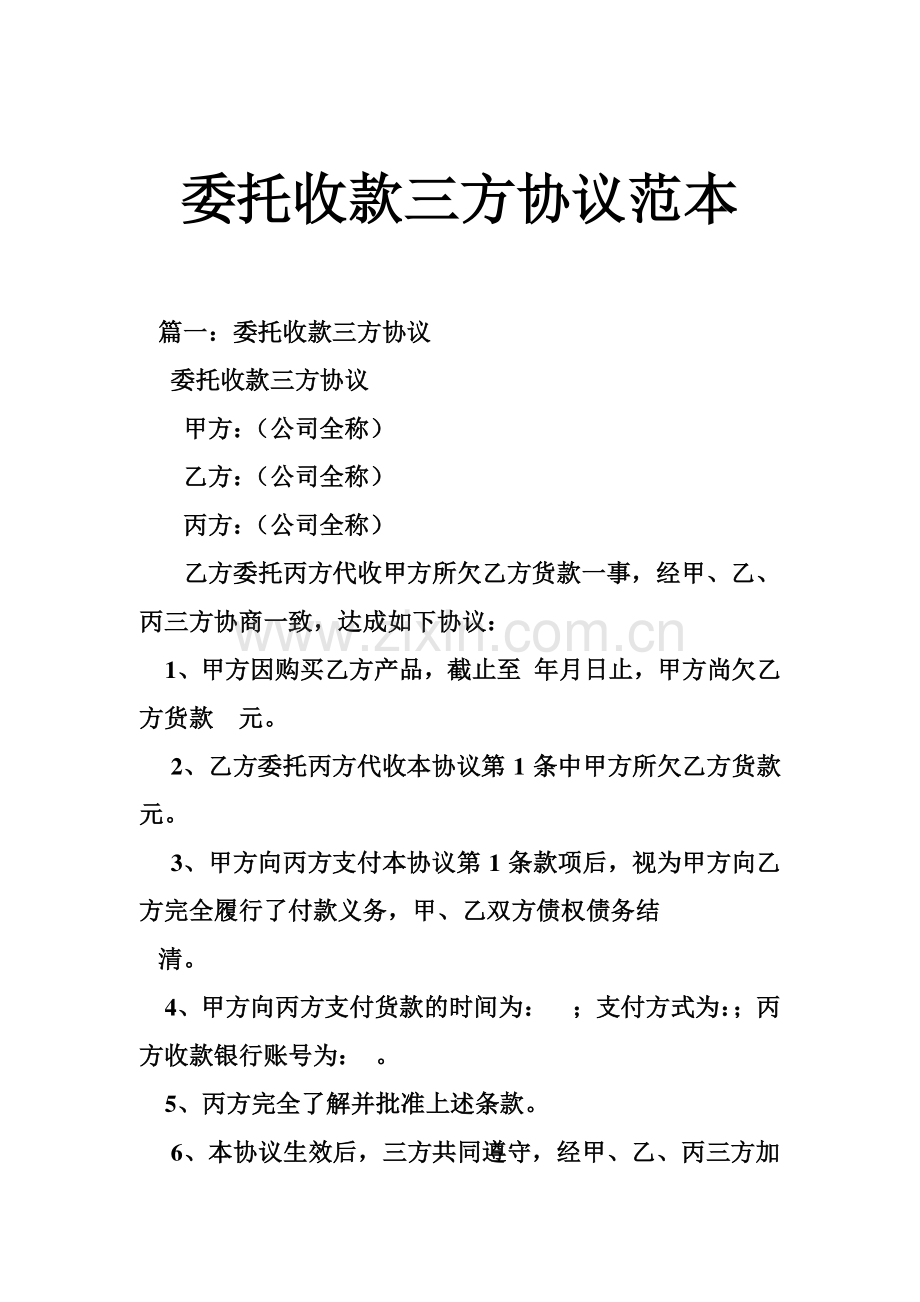 委托收款三方协议范本.doc_第1页