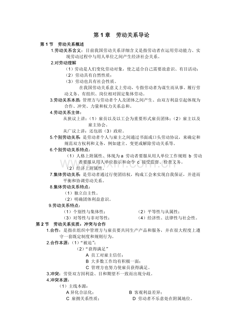 劳动关系学完全笔记.doc_第1页