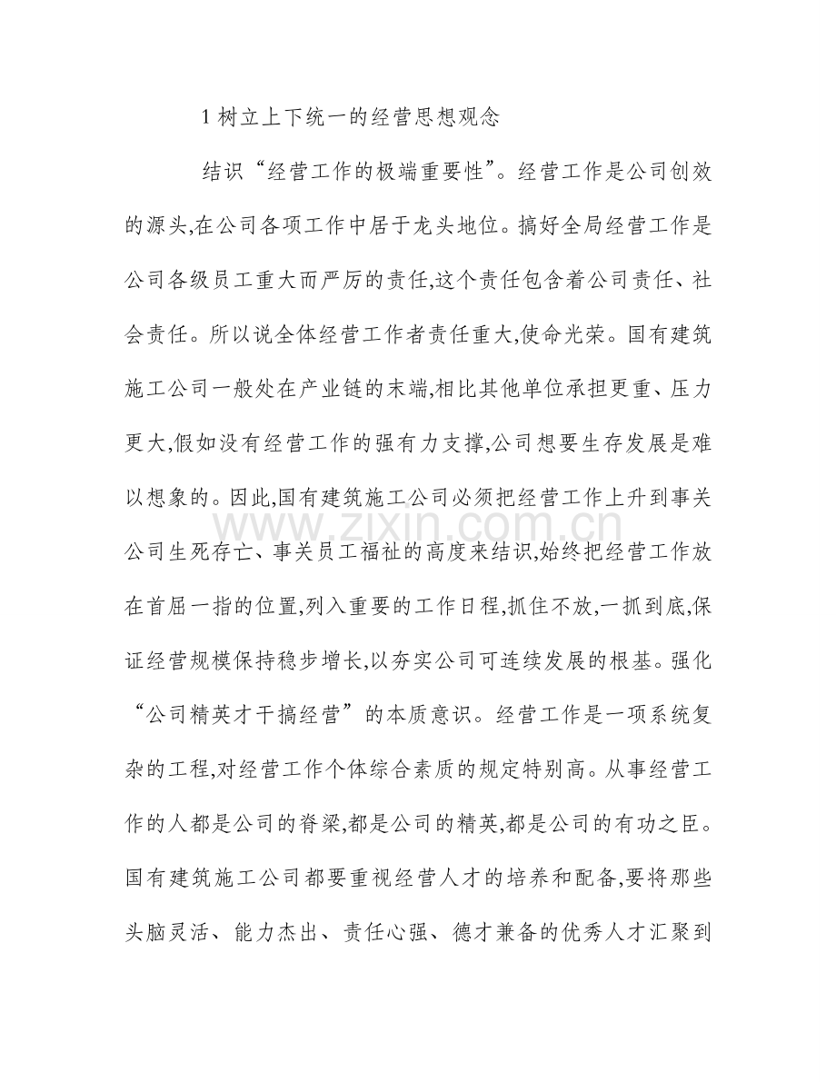 施工企业如何寻求经营新突破.doc_第1页