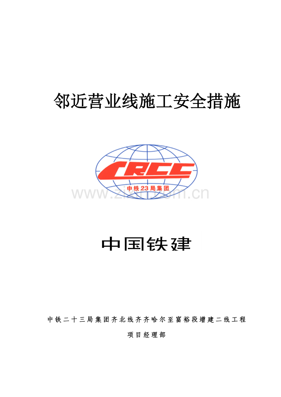 邻近营业线施工安全措施.doc_第1页