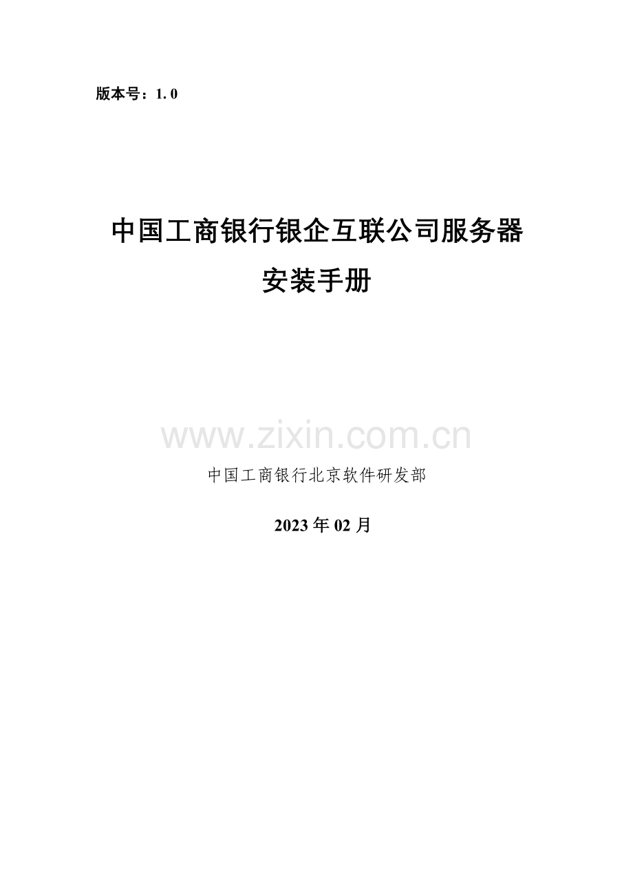 中国工商银行银企互联企业服务器安装手册.doc_第1页