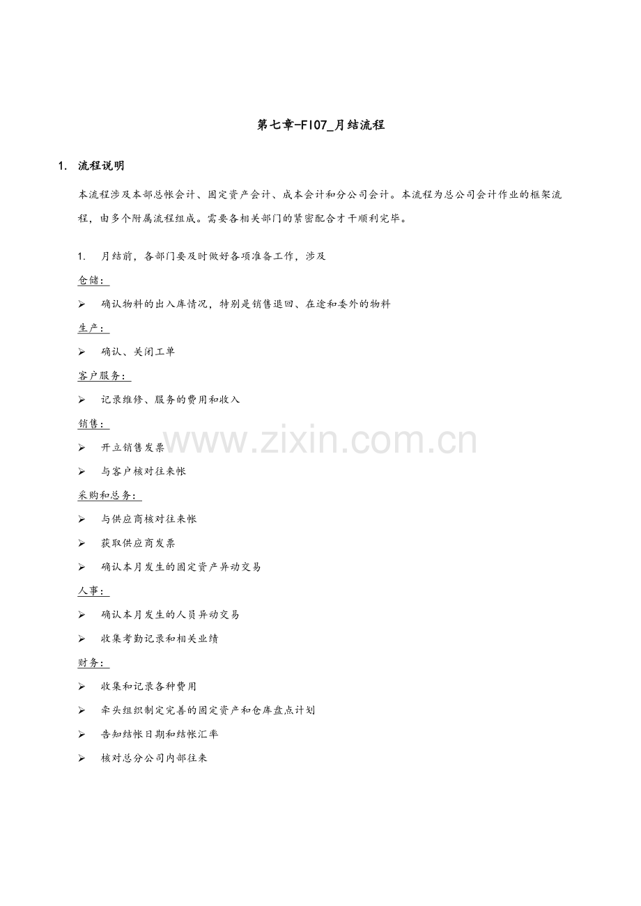 家具有限公司月结流程.doc_第1页
