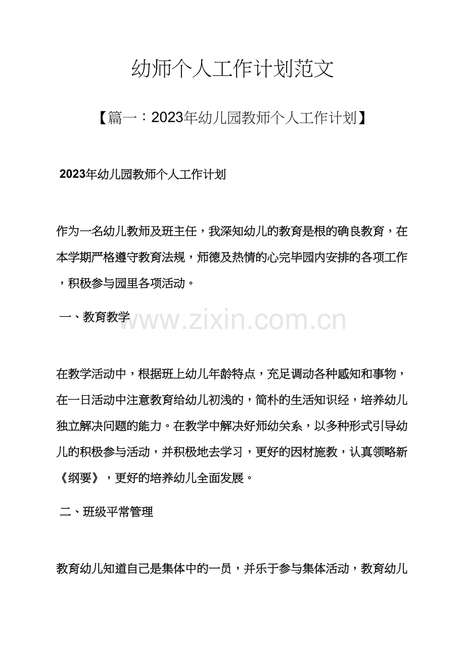幼师个人工作计划范文.docx_第1页