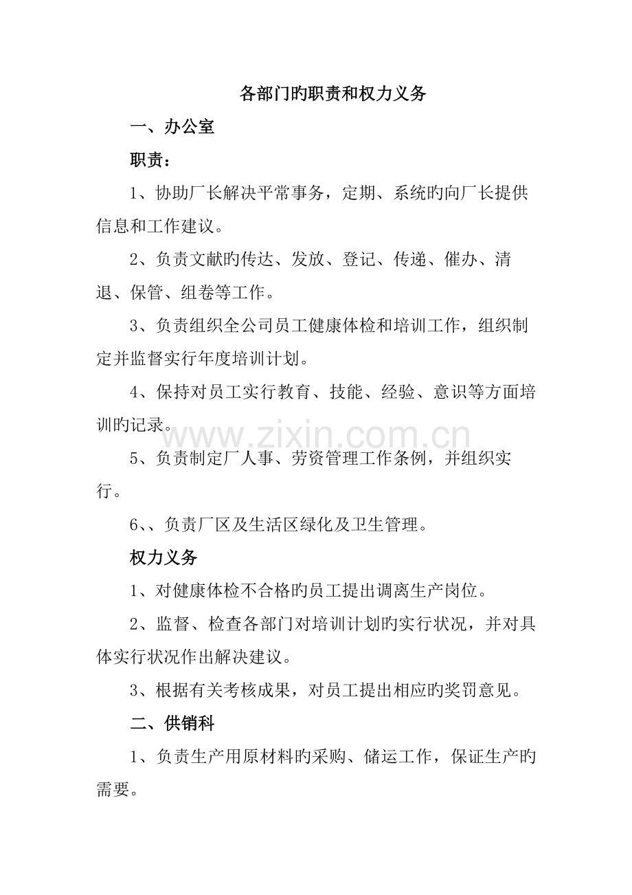 各部门的职责和权力义务.docx_第1页
