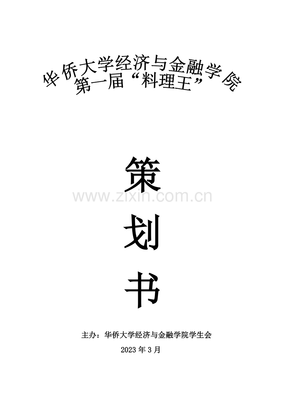 料理王商业策划.doc_第1页