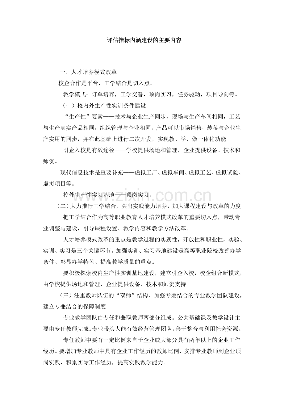 评估指标内涵建设的主要内容.doc_第1页