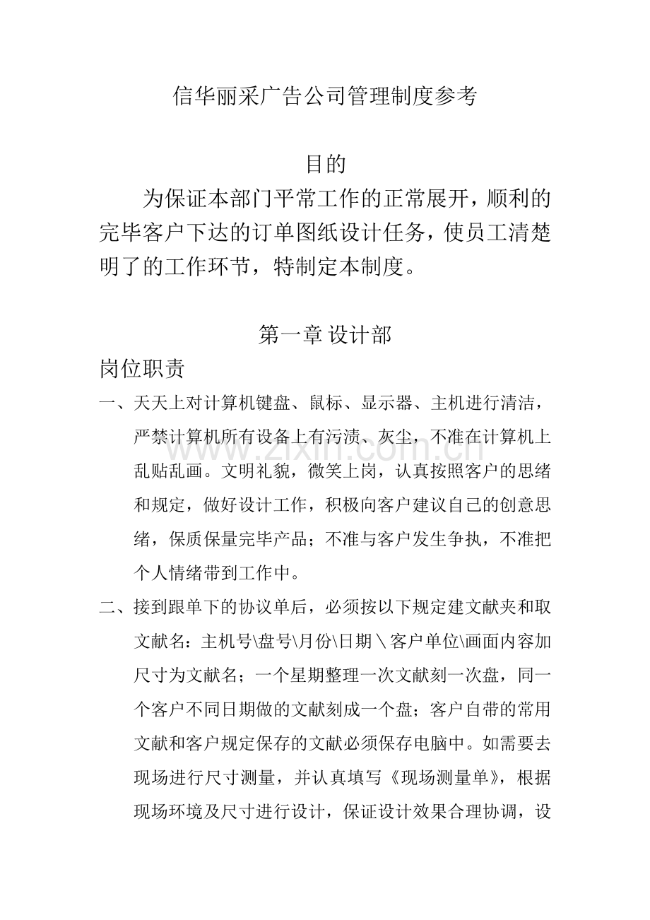 岗位管理制度信华丽采广告有限公司.doc_第2页