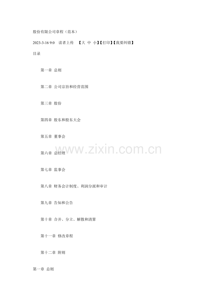 股份有限公司章程模板.doc_第1页