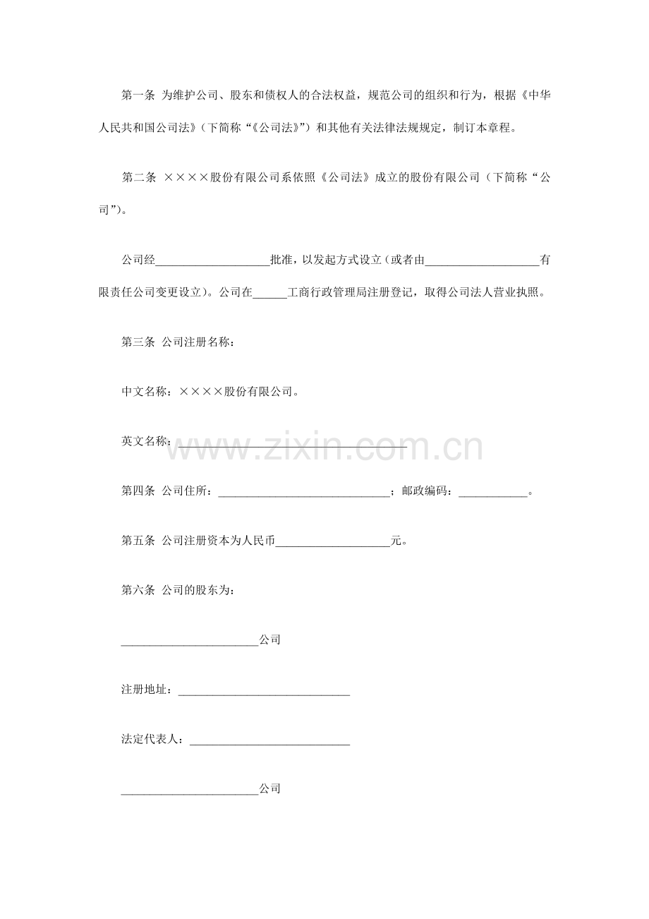 股份有限公司章程模板.doc_第2页
