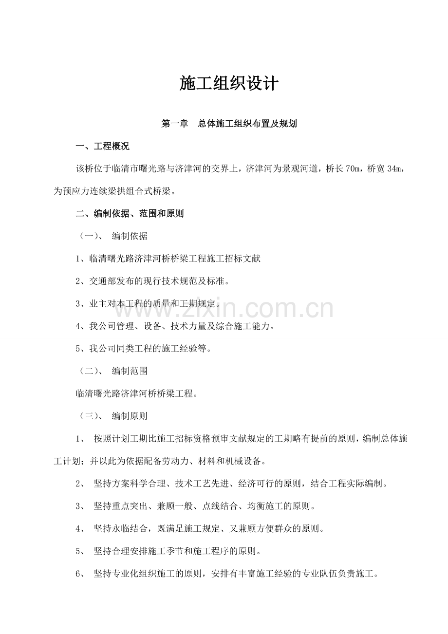 临清济津桥施工组织设计.doc_第1页