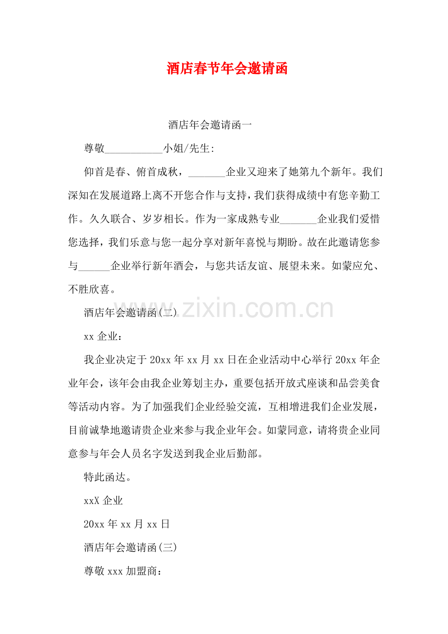酒店春节年会邀请函.doc_第1页