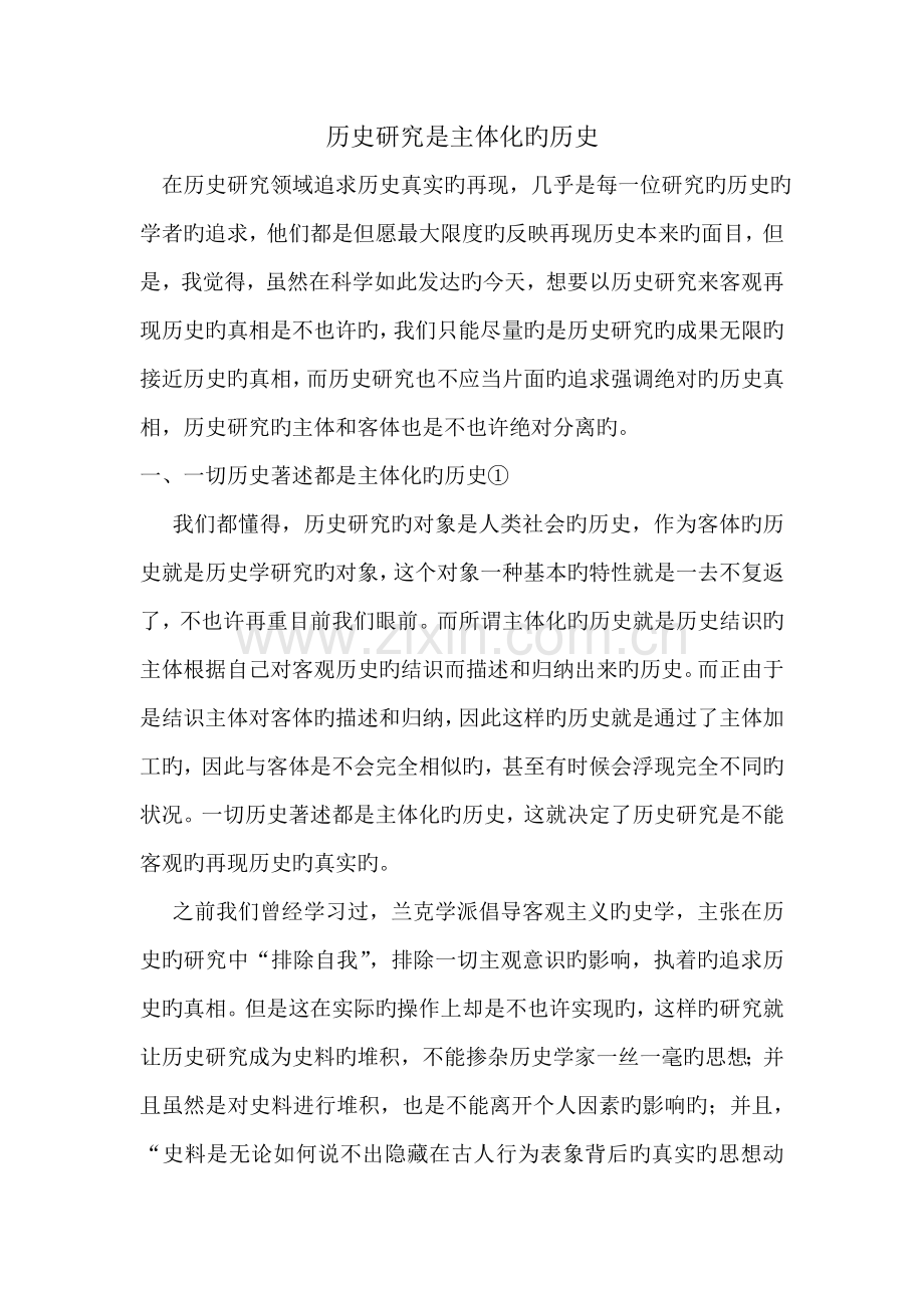 历史研究并不能客观的再现历史的真实.doc_第1页
