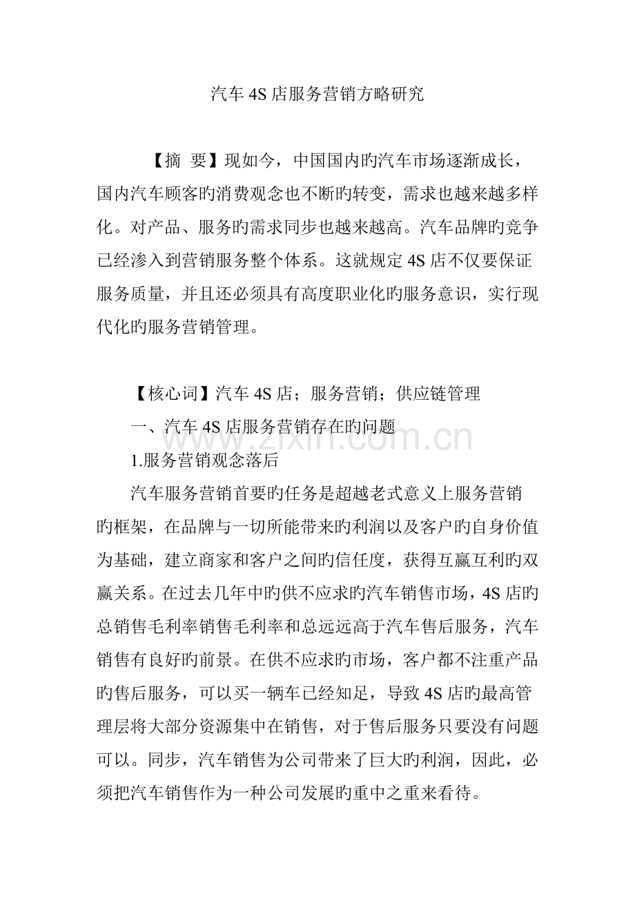 汽车四S店服务营销策略研究.doc_第1页