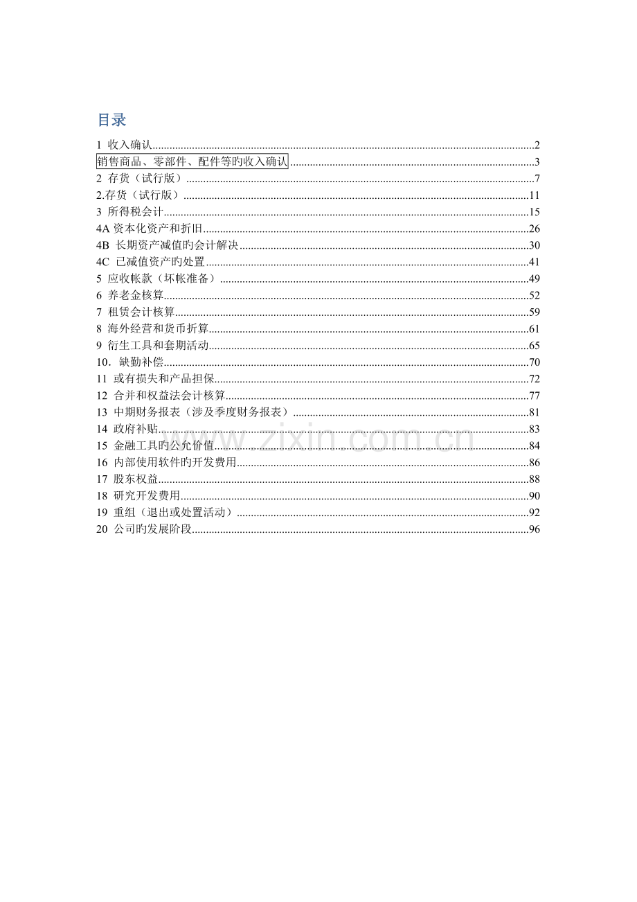 美国会计准则中文版.docx_第1页