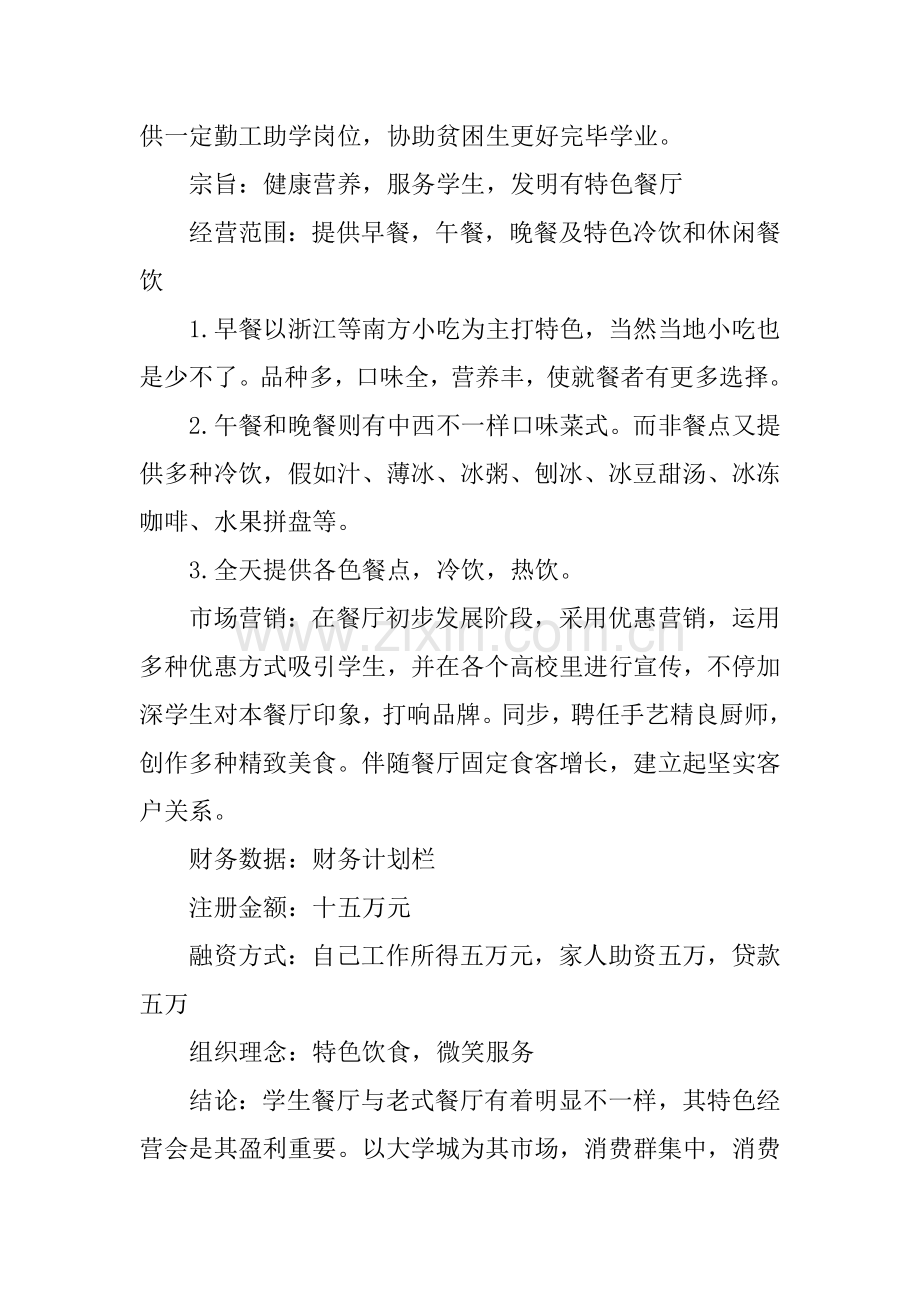 高校餐厅创业计划书.docx_第2页