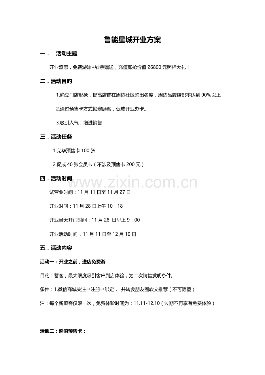 鲁能星城开业方案.doc_第1页