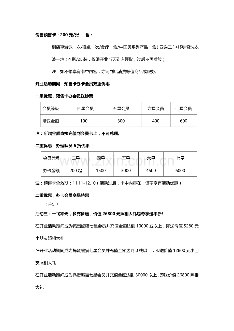鲁能星城开业方案.doc_第2页