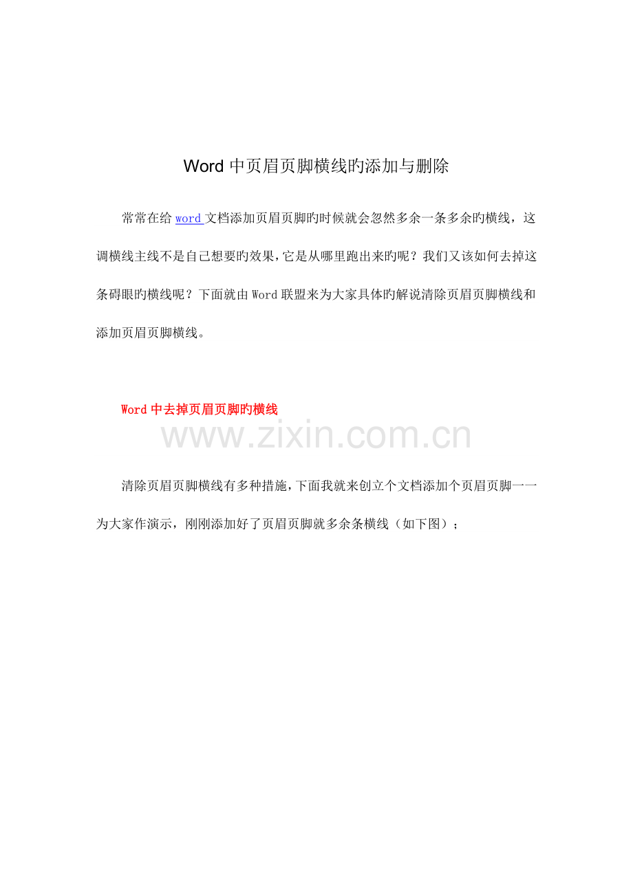 Word中眉脚横线的添加与删除.doc_第1页