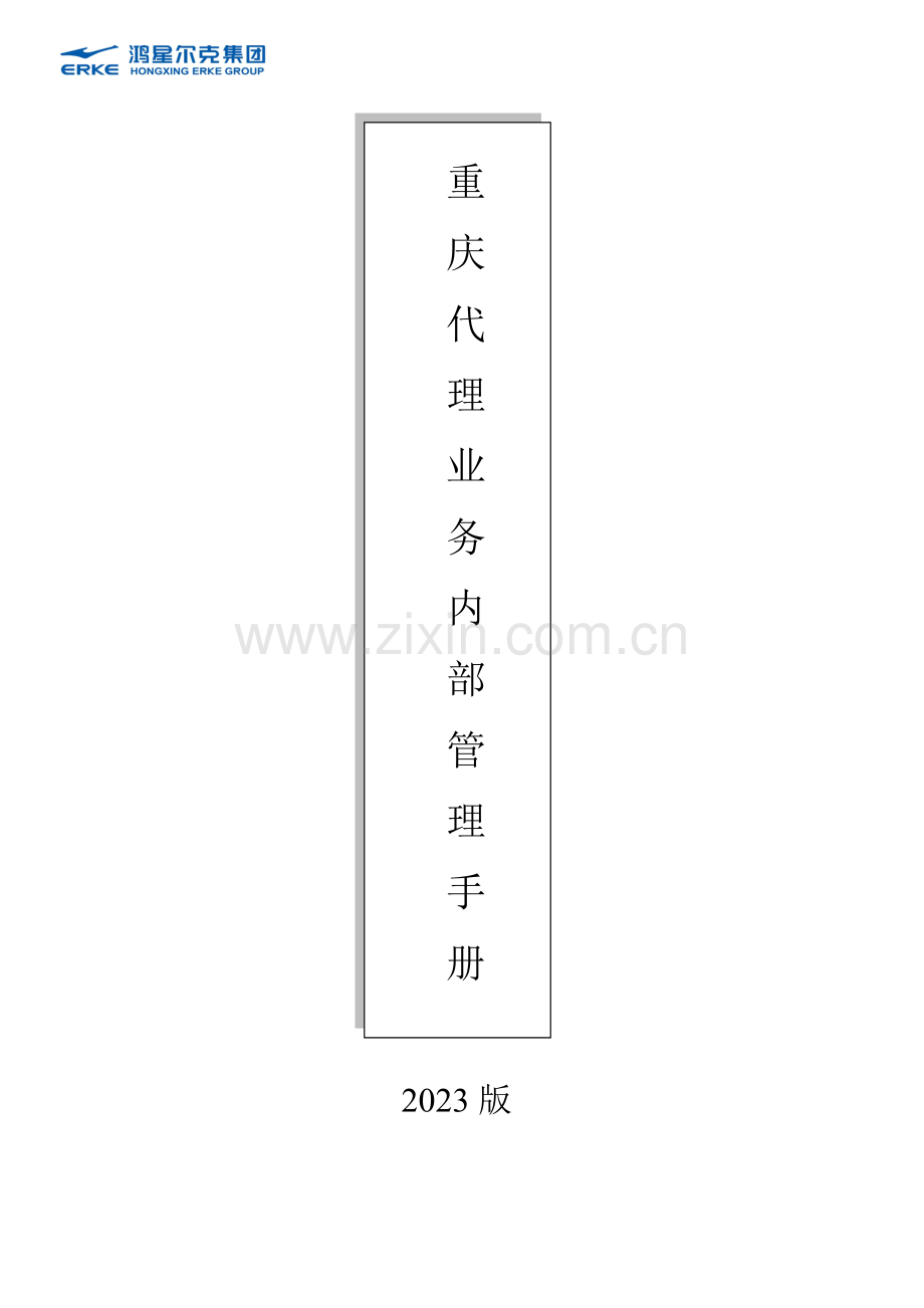分公司业务管理手册.doc_第1页