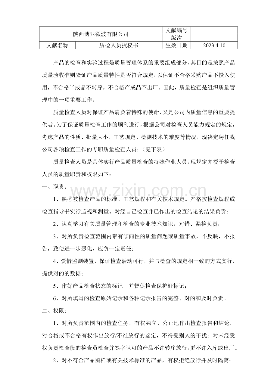 质检人员授权书.doc_第1页