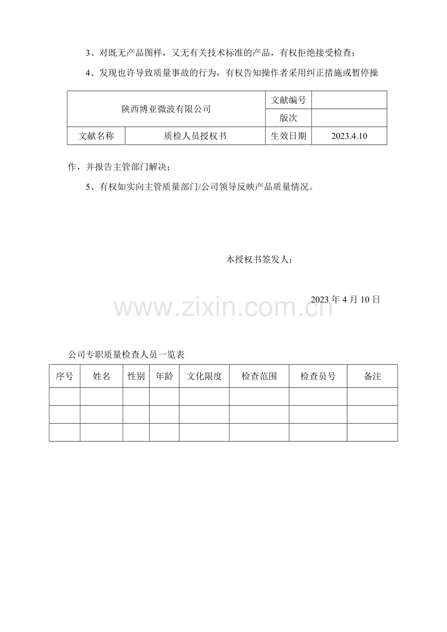 质检人员授权书.doc_第2页