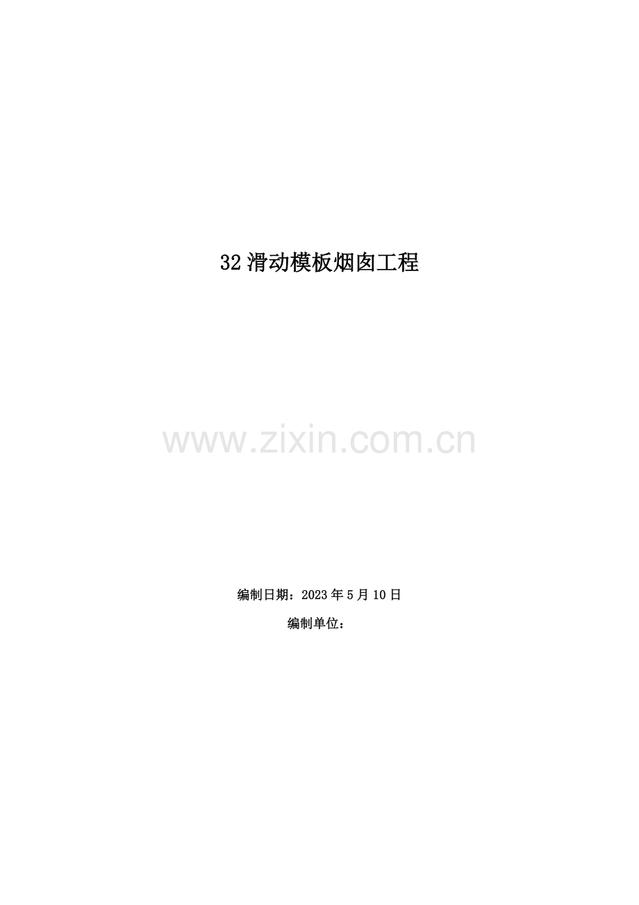 滑动烟囱工程.doc_第1页