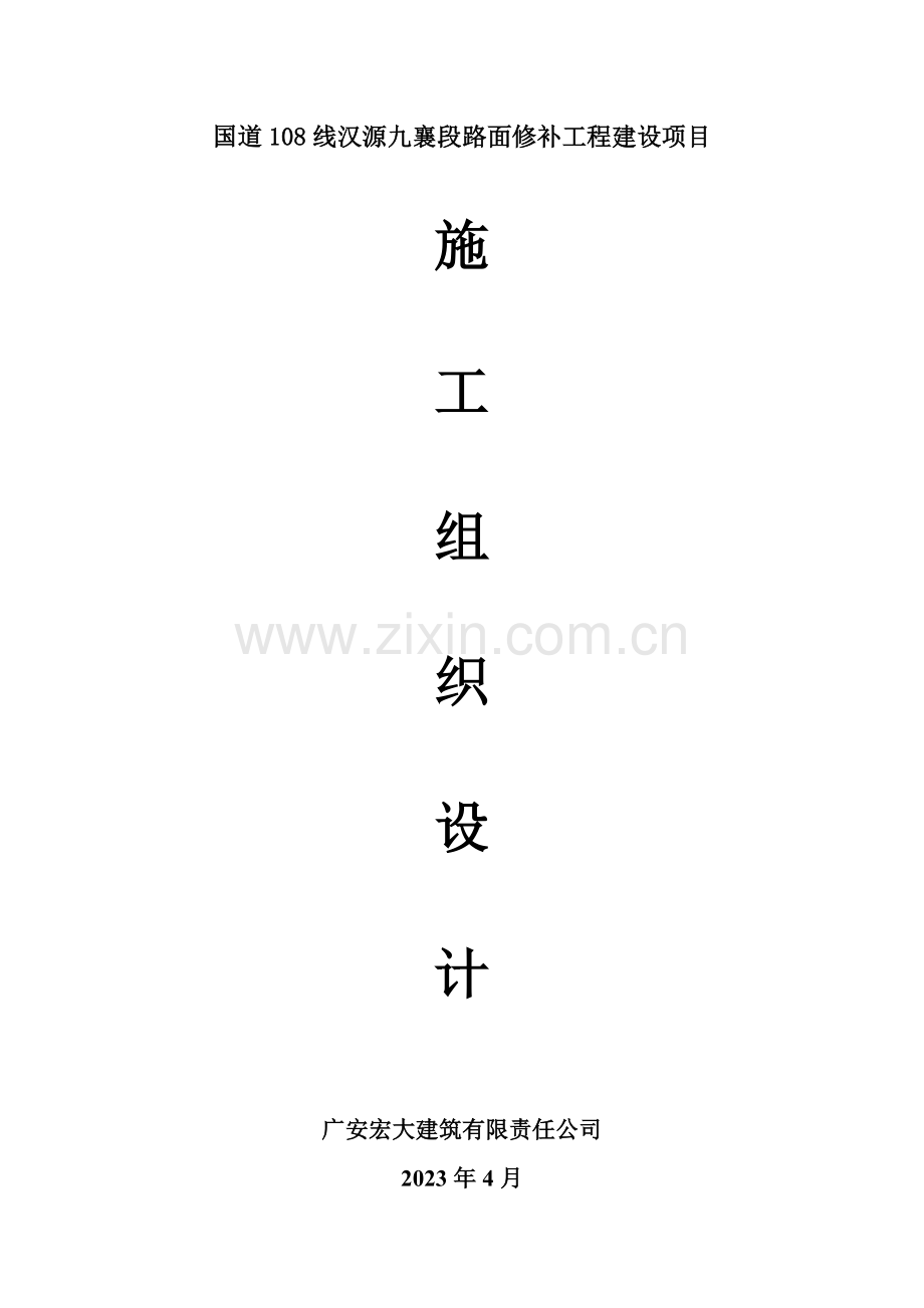 国道线汉源九襄段路面修补工程建设项目.doc_第1页