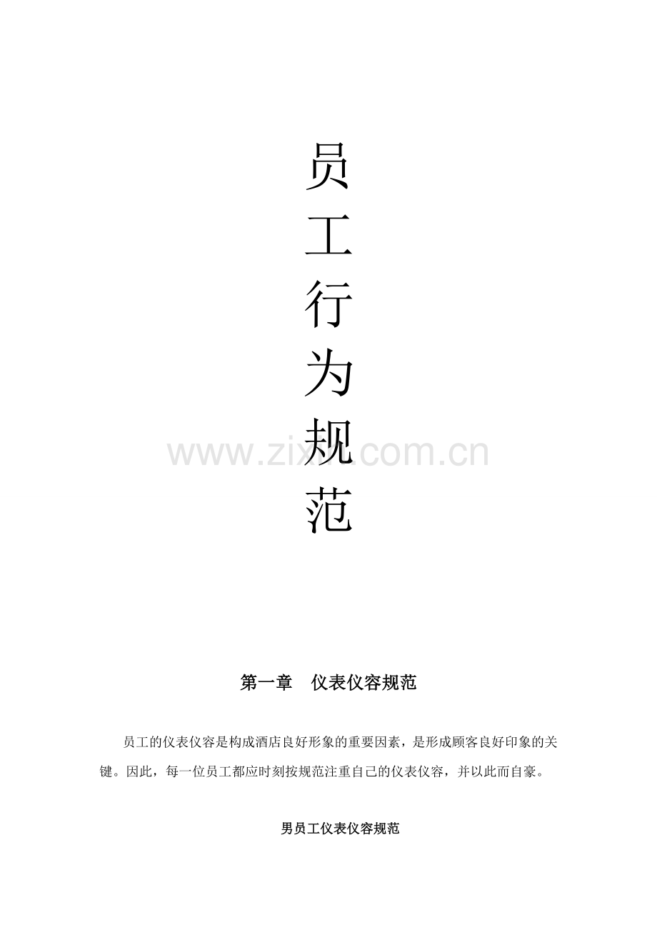 员工语言行为规范.doc_第1页