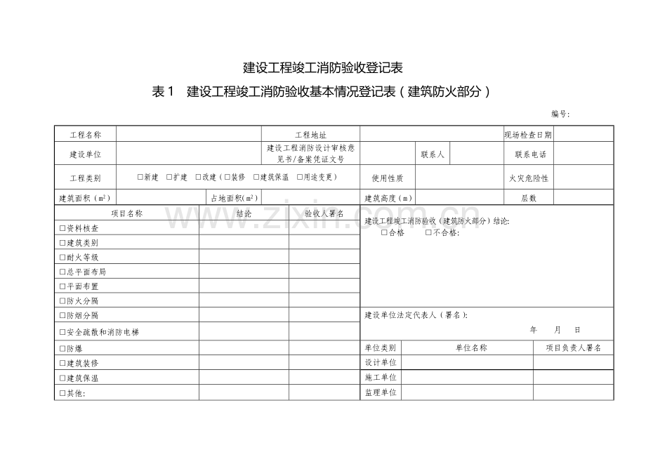 单位验收自验表.doc_第1页
