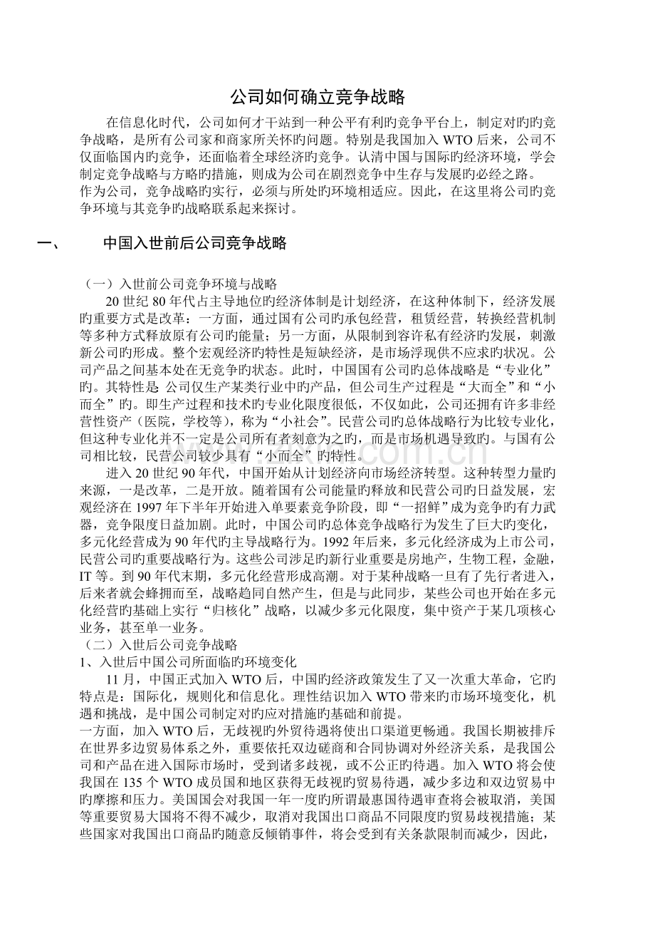 企业如何确立竞争战略.doc_第1页