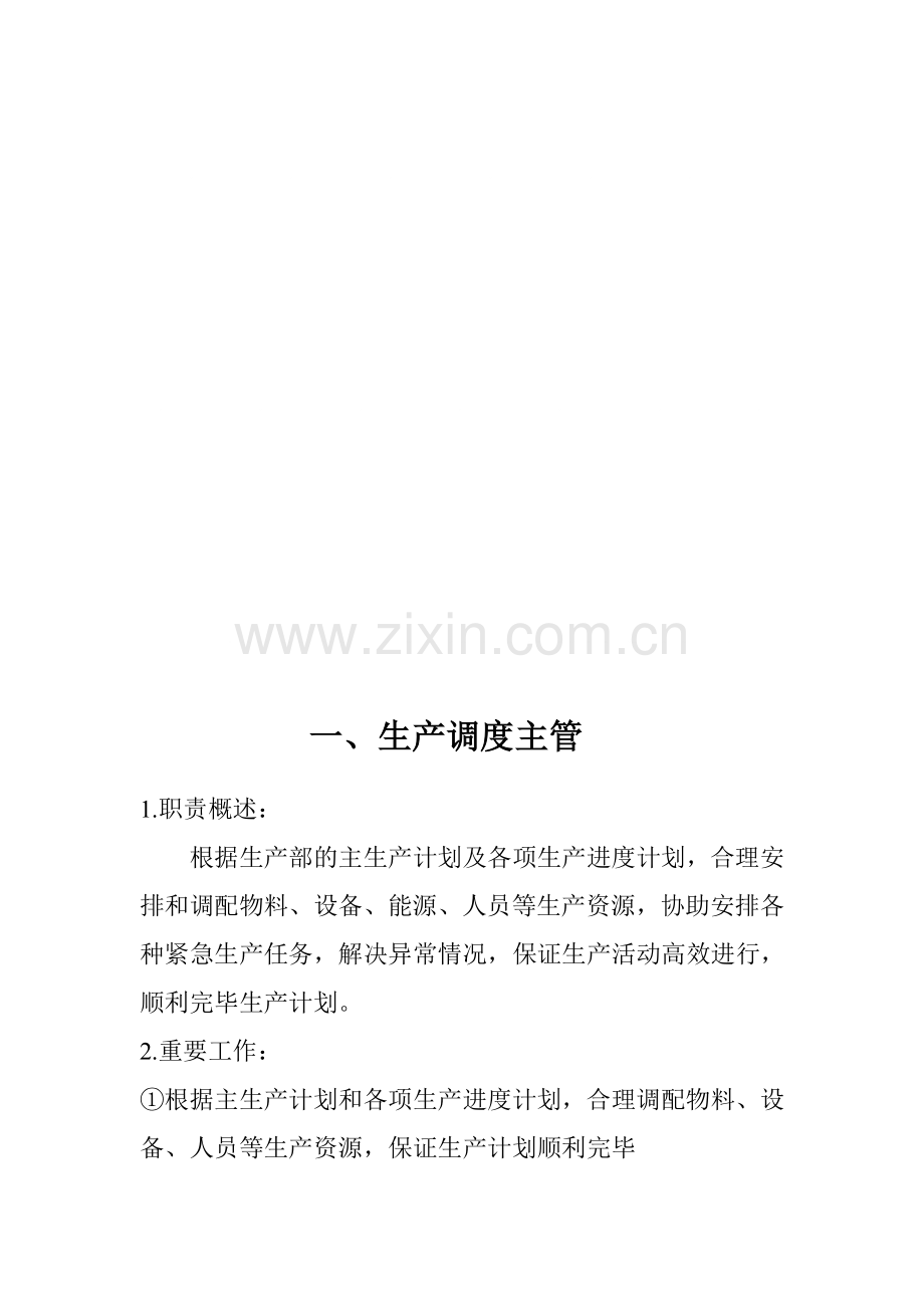 生产部岗位绩效考核与实施细则部分内容.doc_第1页