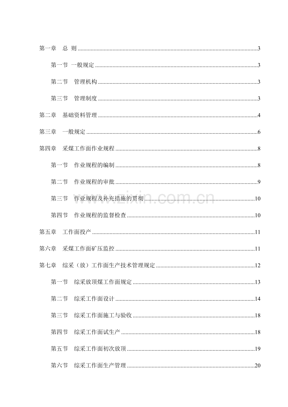 峰峰采煤生产技术管理规定.doc_第2页
