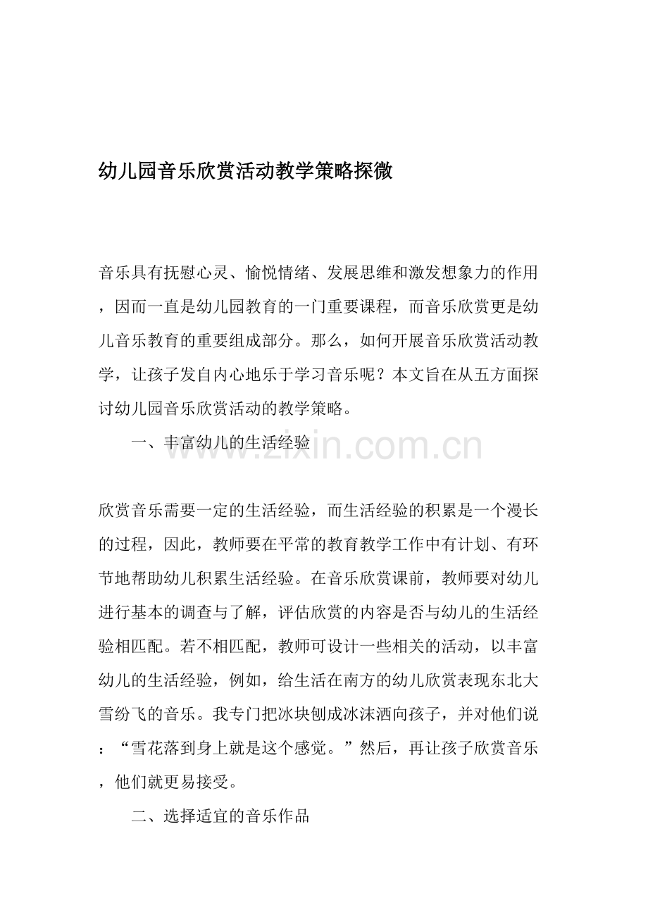 幼儿园音乐欣赏活动教学策略探微.doc_第1页