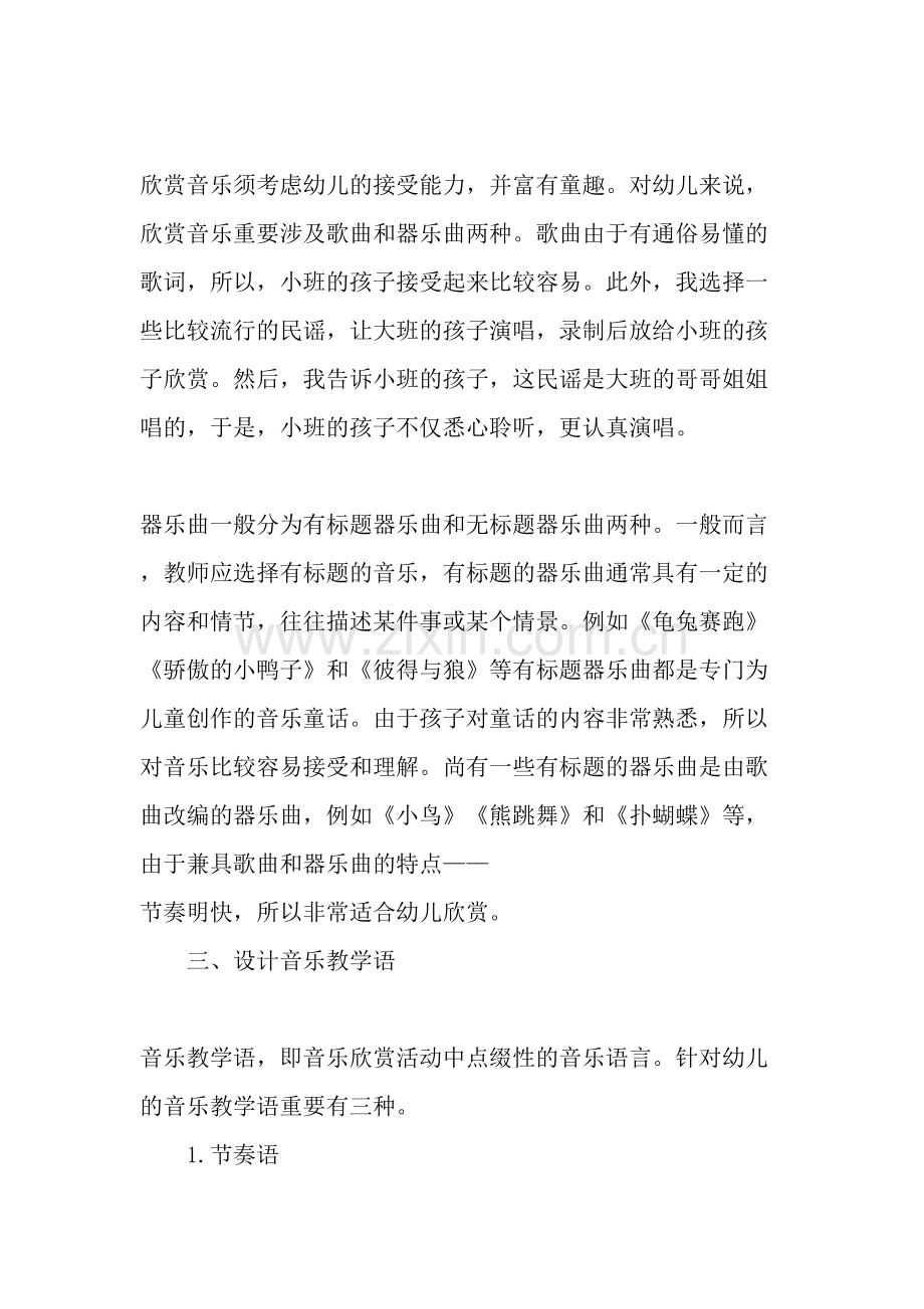 幼儿园音乐欣赏活动教学策略探微.doc_第2页